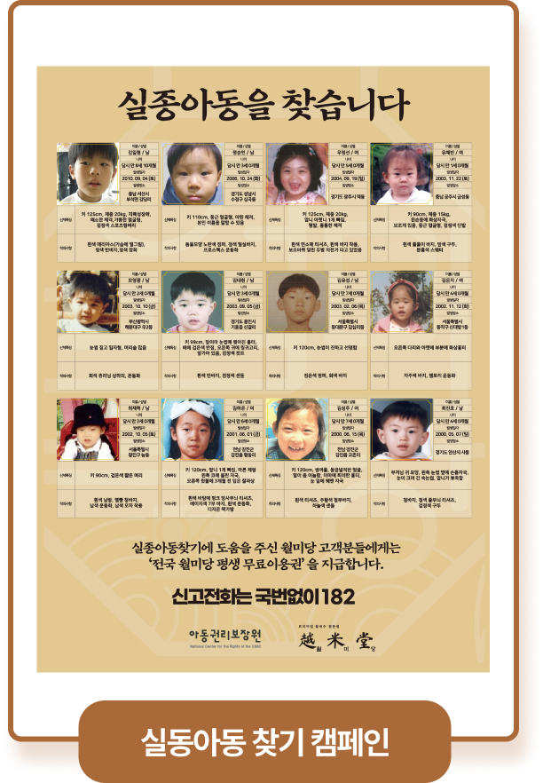 실종아동 찾기 캠페인